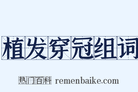 植发穿冠组词是什么意思的图片